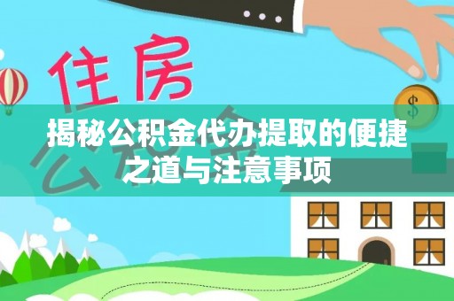 馆陶揭秘公积金代办提取的便捷之道与注意事项