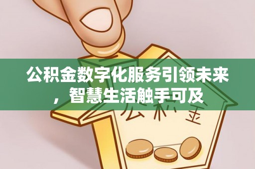馆陶公积金数字化服务引领未来，智慧生活触手可及