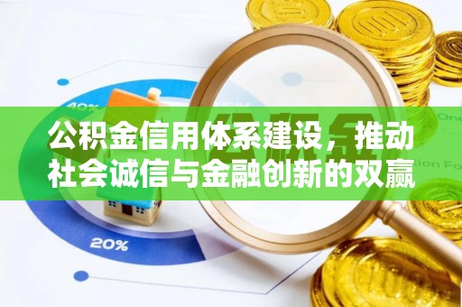 馆陶公积金信用体系建设，推动社会诚信与金融创新的双赢之道