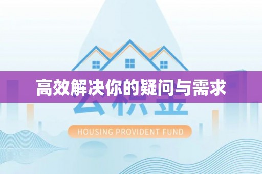 馆陶高效解决你的疑问与需求