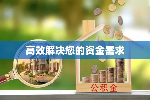 馆陶高效解决您的资金需求