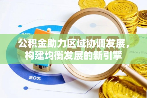 馆陶公积金助力区域协调发展，构建均衡发展的新引擎