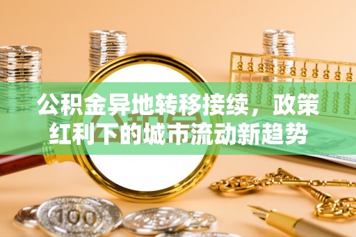 馆陶公积金异地转移接续，政策红利下的城市流动新趋势
