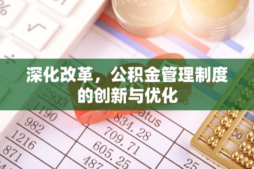馆陶深化改革，公积金管理制度的创新与优化
