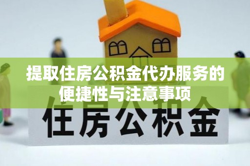 馆陶提取住房公积金代办服务的便捷性与注意事项