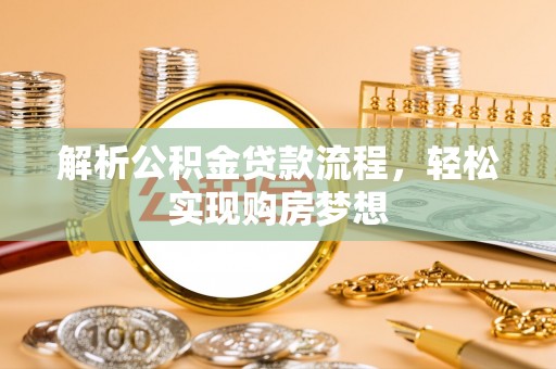 馆陶解析公积金贷款流程，轻松实现购房梦想