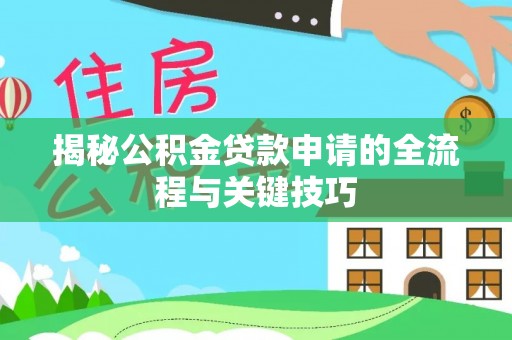 馆陶揭秘公积金贷款申请的全流程与关键技巧