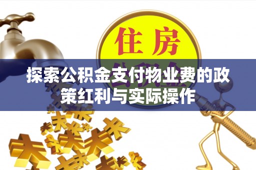 馆陶探索公积金支付物业费的政策红利与实际操作