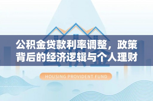馆陶公积金贷款利率调整，政策背后的经济逻辑与个人理财策略