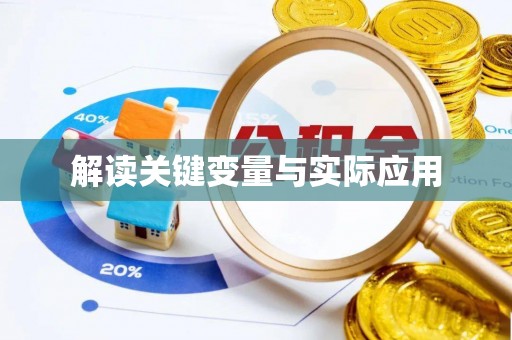 馆陶解读关键变量与实际应用