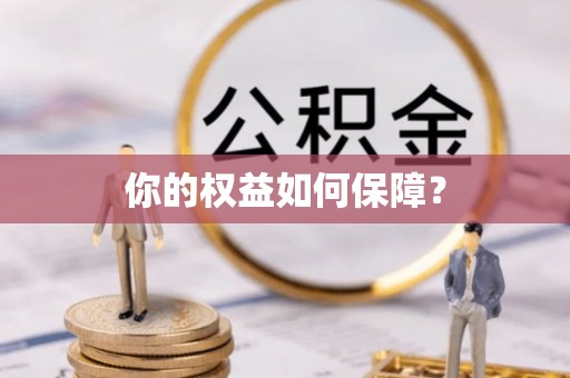 馆陶你的权益如何保障？