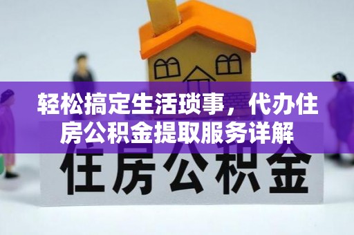 馆陶轻松搞定生活琐事，代办住房公积金提取服务详解