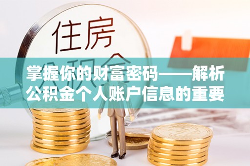 馆陶掌握你的财富密码——解析公积金个人账户信息的重要性