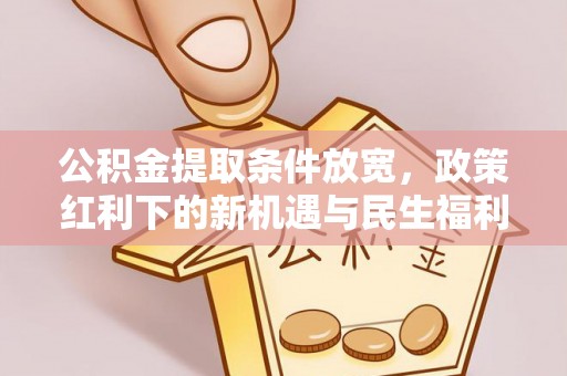 馆陶公积金提取条件放宽，政策红利下的新机遇与民生福利