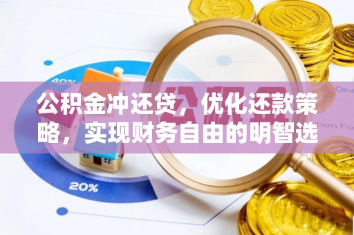 馆陶公积金冲还贷，优化还款策略，实现财务自由的明智选择