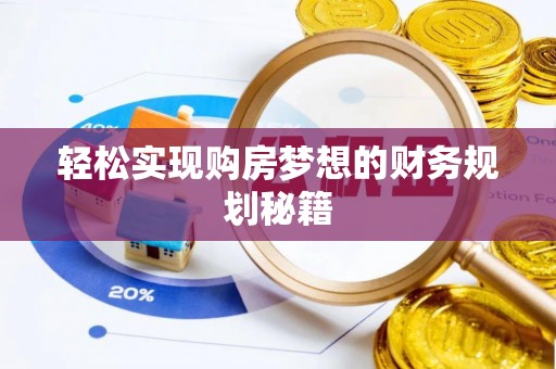馆陶轻松实现购房梦想的财务规划秘籍