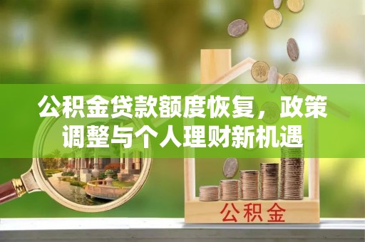 馆陶公积金贷款额度恢复，政策调整与个人理财新机遇