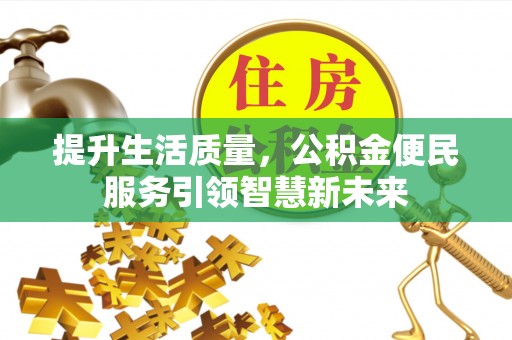馆陶提升生活质量，公积金便民服务引领智慧新未来