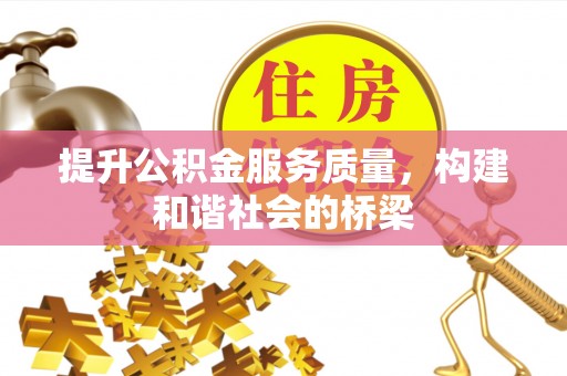 馆陶提升公积金服务质量，构建和谐社会的桥梁