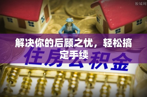 馆陶解决你的后顾之忧，轻松搞定手续