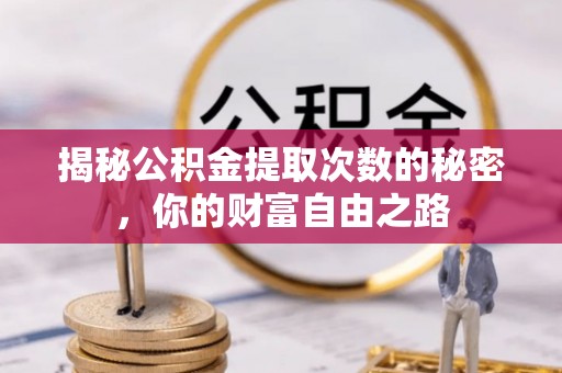 馆陶揭秘公积金提取次数的秘密，你的财富自由之路