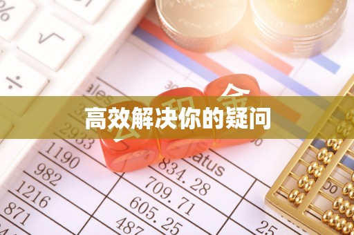 馆陶高效解决你的疑问