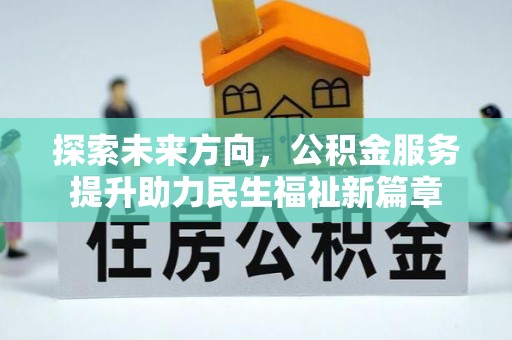 馆陶探索未来方向，公积金服务提升助力民生福祉新篇章