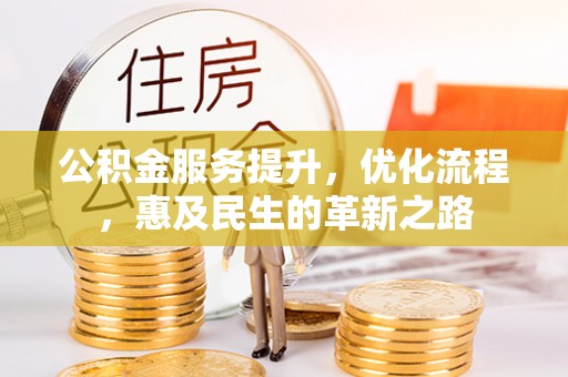馆陶公积金服务提升，优化流程，惠及民生的革新之路