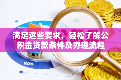 馆陶满足这些要求，轻松了解公积金贷款条件及办理流程