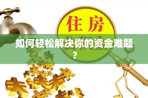 馆陶如何轻松解决你的资金难题？