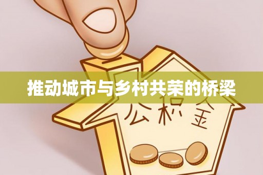 馆陶推动城市与乡村共荣的桥梁