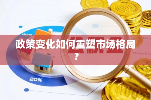 馆陶政策变化如何重塑市场格局？