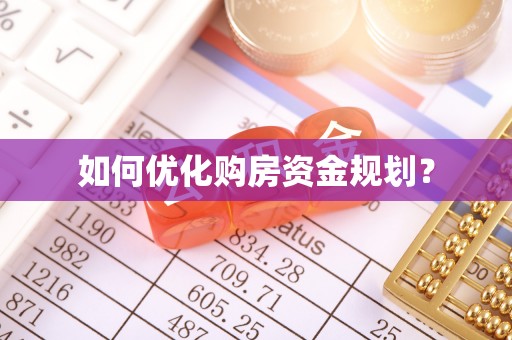 馆陶如何优化购房资金规划？