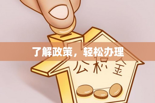 馆陶了解政策，轻松办理