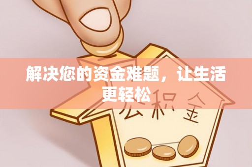 馆陶解决您的资金难题，让生活更轻松