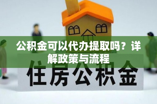 馆陶公积金可以代办提取吗？详解政策与流程