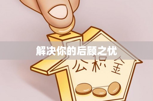 馆陶解决你的后顾之忧
