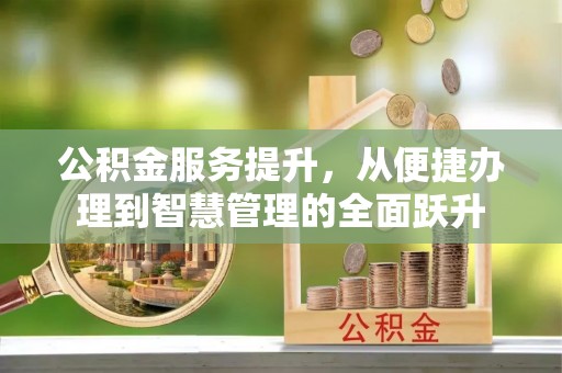 馆陶公积金服务提升，从便捷办理到智慧管理的全面跃升