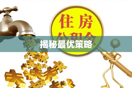 馆陶揭秘最优策略