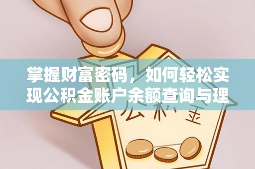 馆陶掌握财富密码，如何轻松实现公积金账户余额查询与理财规划