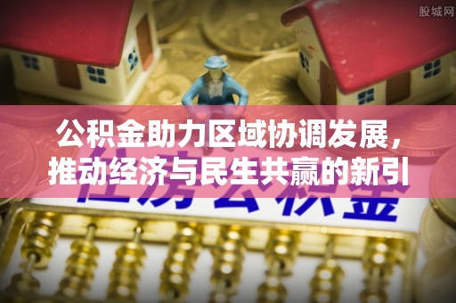 馆陶公积金助力区域协调发展，推动经济与民生共赢的新引擎