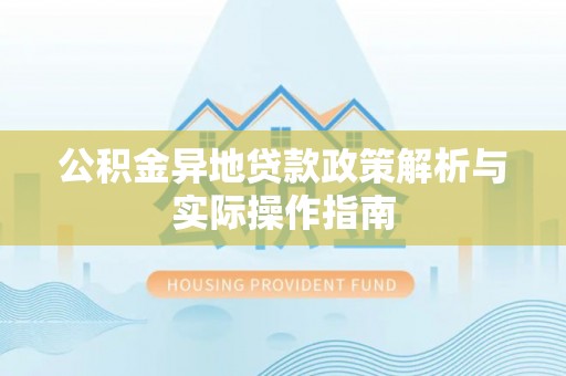 馆陶公积金异地贷款政策解析与实际操作指南