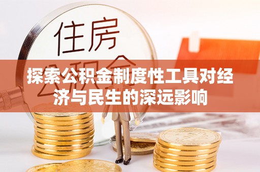 馆陶探索公积金制度性工具对经济与民生的深远影响