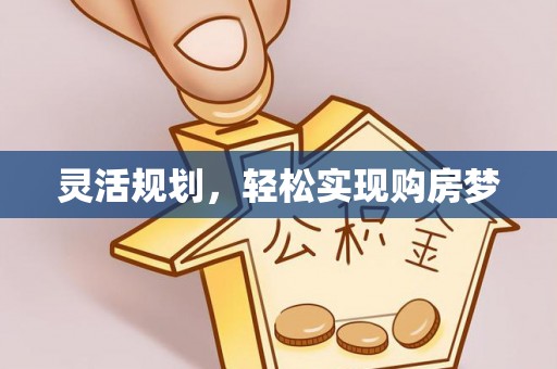 馆陶灵活规划，轻松实现购房梦
