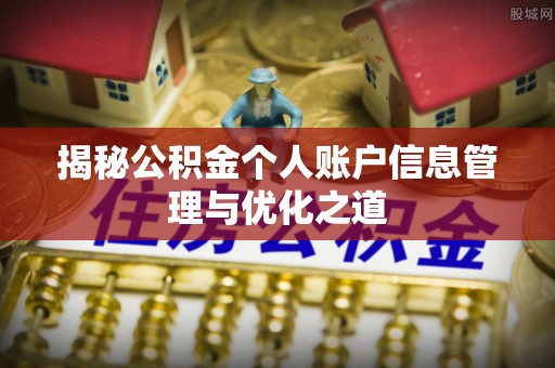 馆陶揭秘公积金个人账户信息管理与优化之道