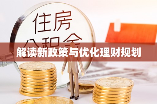 馆陶解读新政策与优化理财规划