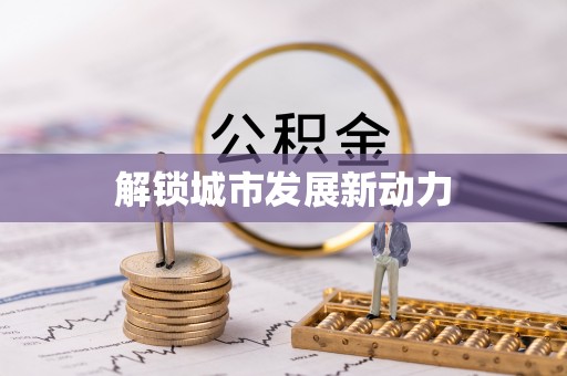 馆陶解锁城市发展新动力