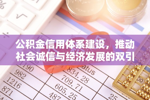 馆陶公积金信用体系建设，推动社会诚信与经济发展的双引擎