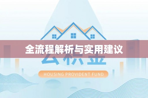 馆陶全流程解析与实用建议