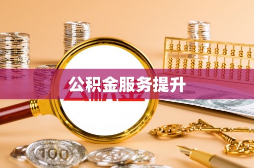 馆陶公积金服务提升